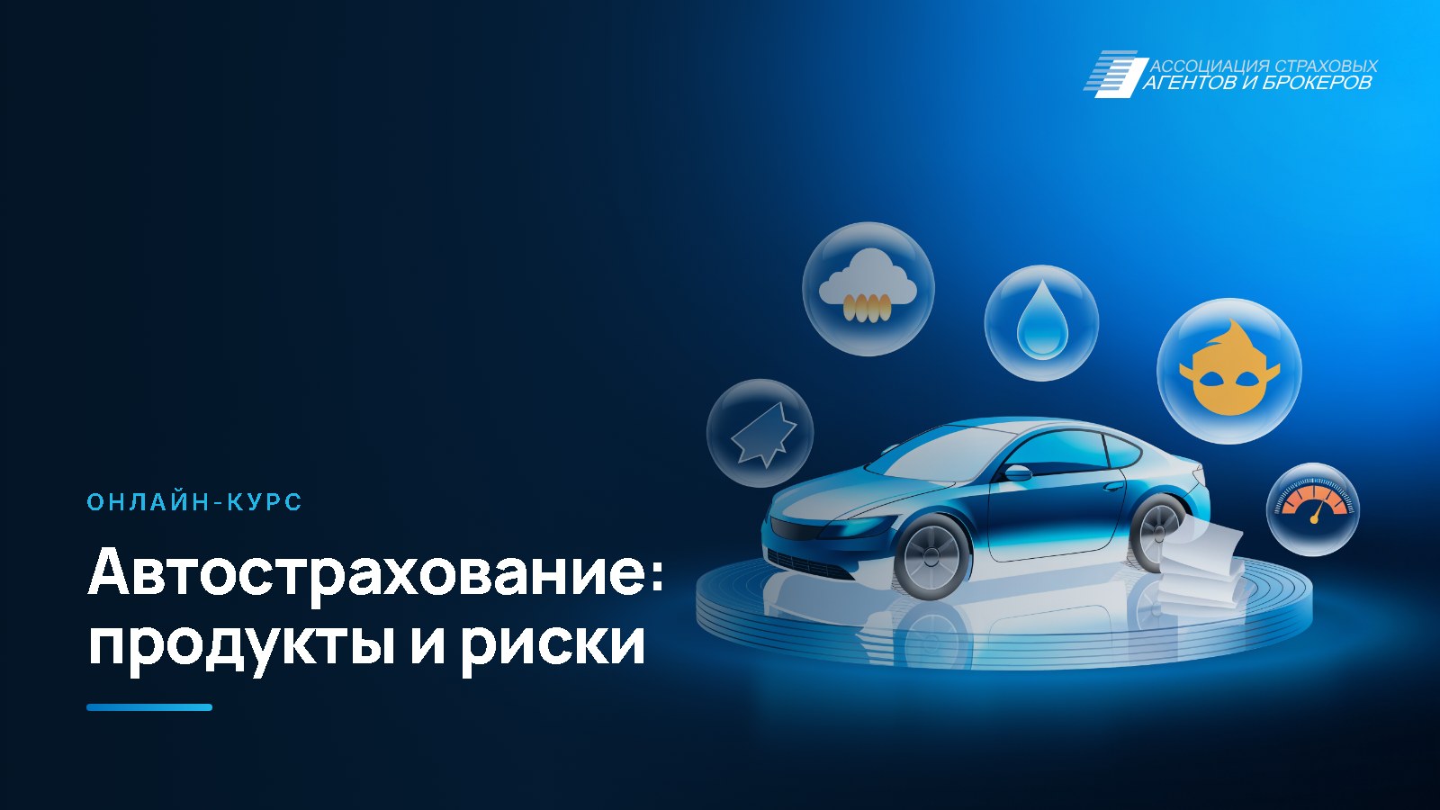 Автомобильное страхование: продукты и риски