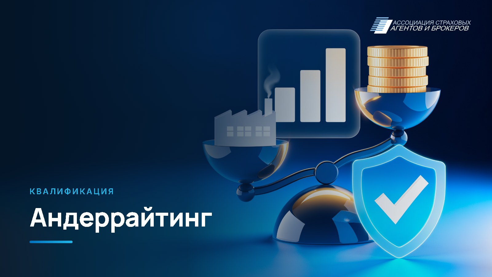 Квалификация «Андеррайтинг»