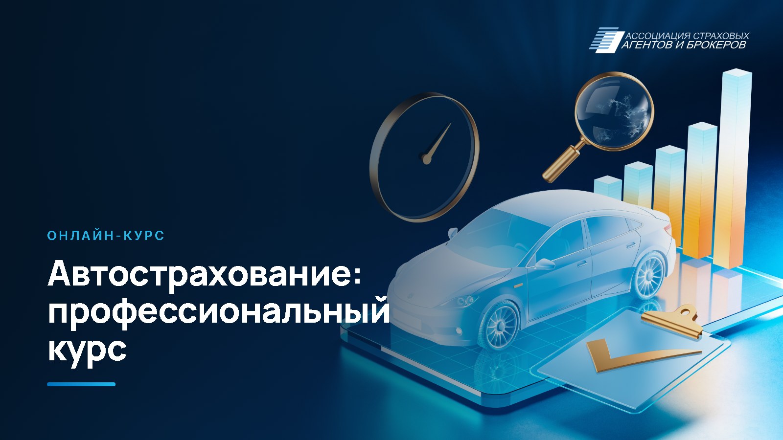 Профессиональный курс по автомобильному страхованию