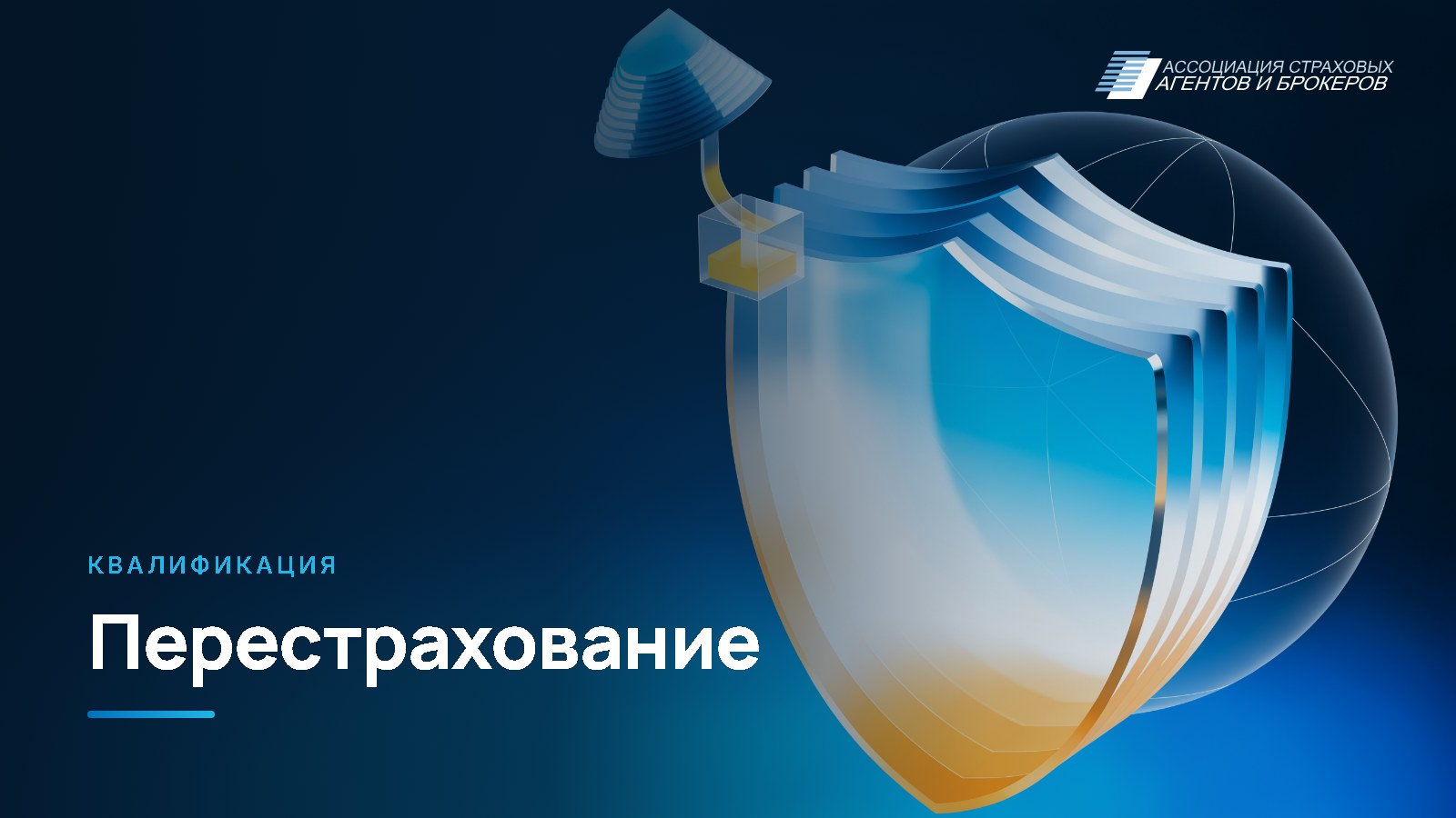 Квалификация «Перестрахование»