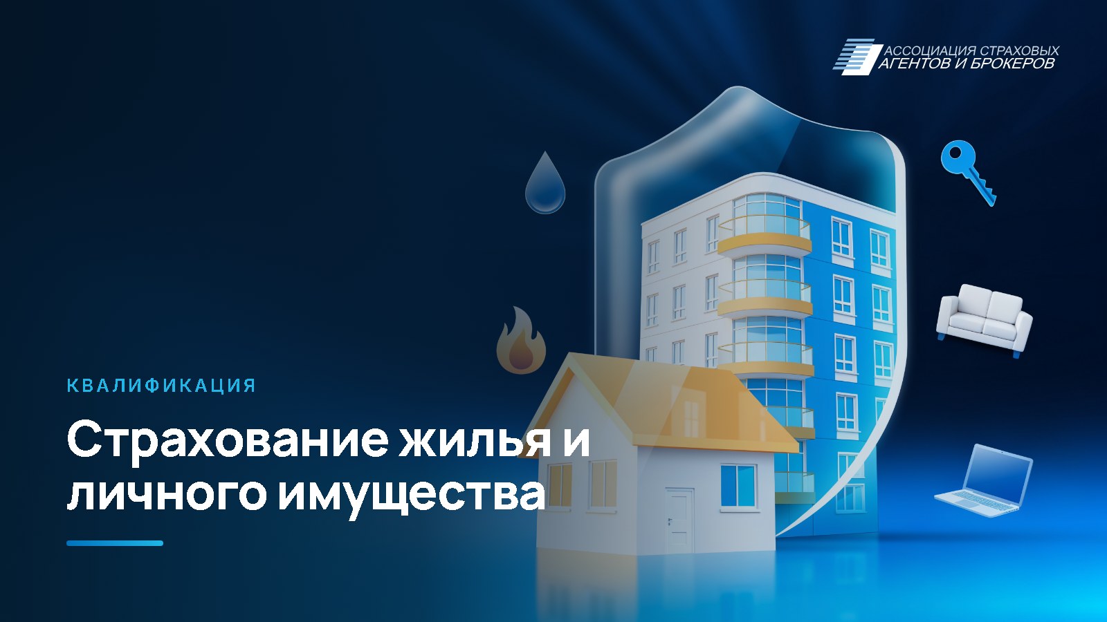 Квалификация «Страхование жилья и личного имущества»