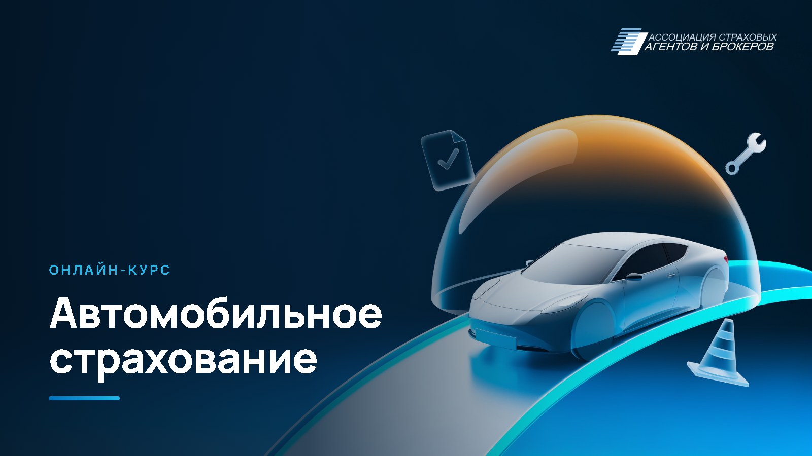 Автомобильное страхование: основы и практика