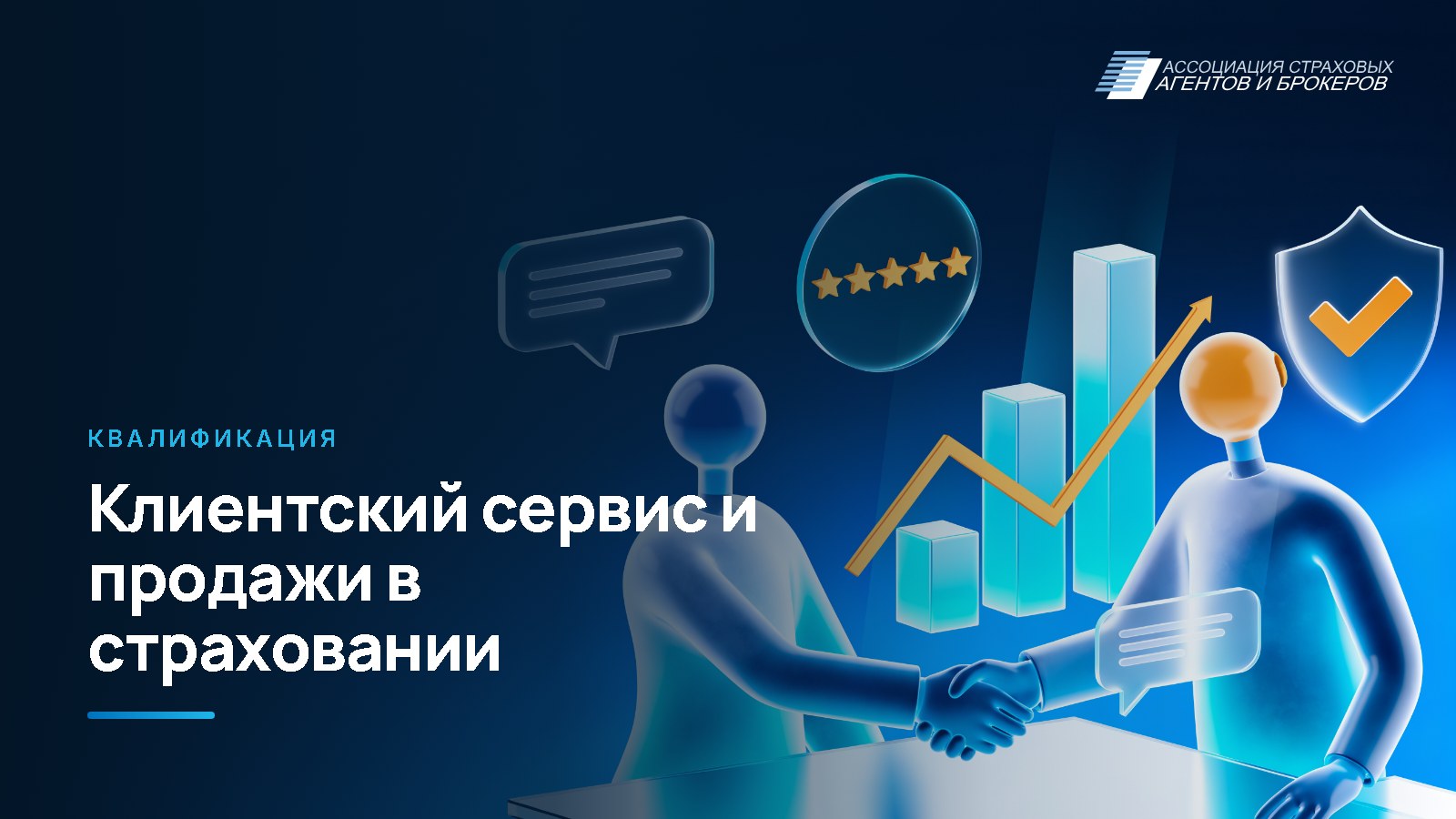 Квалификация «Клиентский сервис и продажи в страховании»