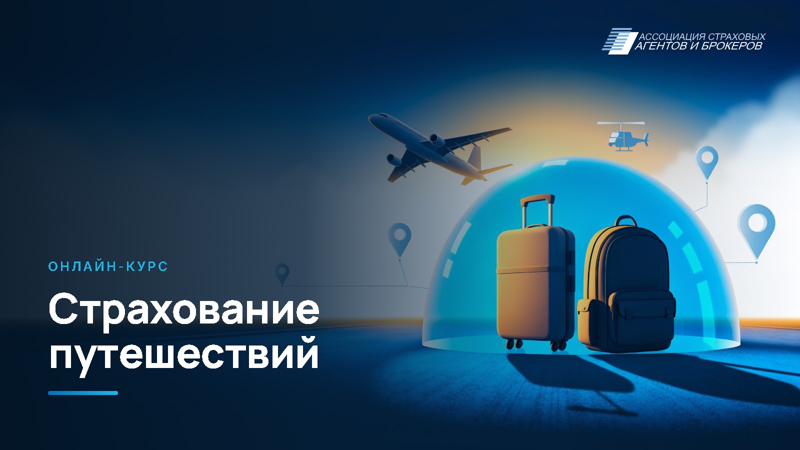 Страхование путешествий: основы и практика