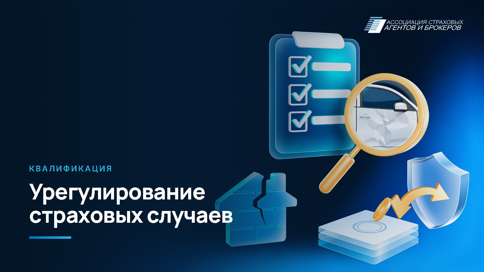 Квалификация «Урегулирование страховых случаев»